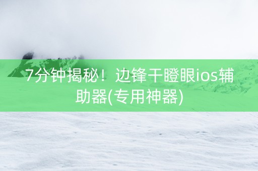 7分钟揭秘！边锋干瞪眼ios辅助器(专用神器)