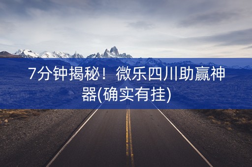 7分钟揭秘！微乐四川助赢神器(确实有挂)