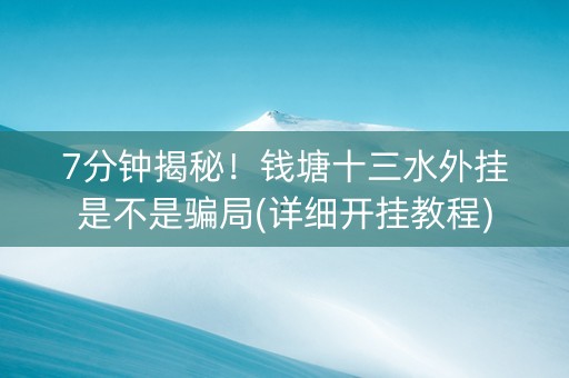 7分钟揭秘！钱塘十三水外挂是不是骗局(详细开挂教程)