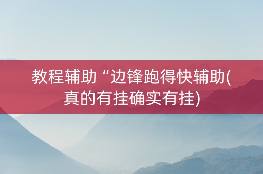 教程辅助“边锋跑得快辅助(真的有挂确实有挂)