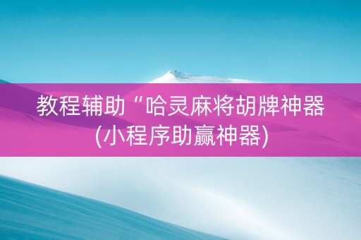 教程辅助“哈灵麻将胡牌神器(小程序助赢神器)