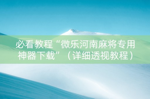 必看教程“微乐河南麻将专用神器下载”（详细透视教程）-哔哩哔哩