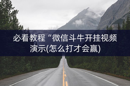 必看教程“微信斗牛开挂视频演示(怎么打才会赢)