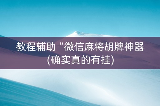 教程辅助“微信麻将胡牌神器(确实真的有挂)