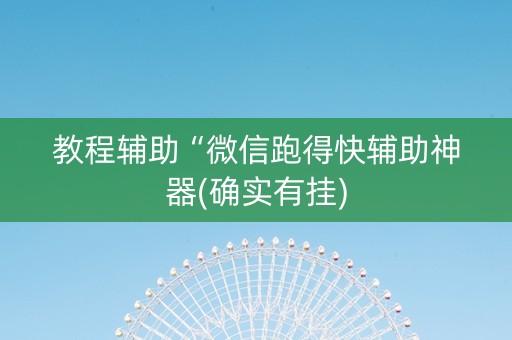 教程辅助“微信跑得快辅助神器(确实有挂)