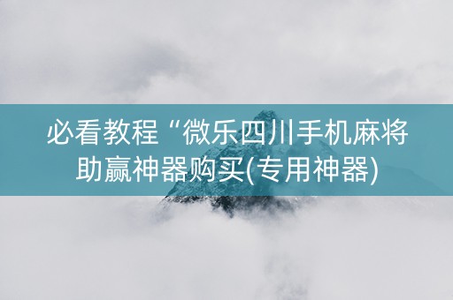 必看教程“微乐四川手机麻将助赢神器购买(专用神器)