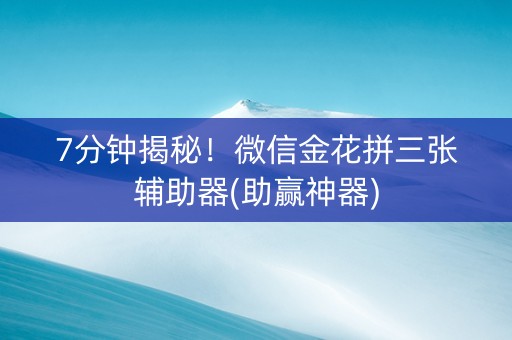 7分钟揭秘！微信金花拼三张辅助器(助赢神器)