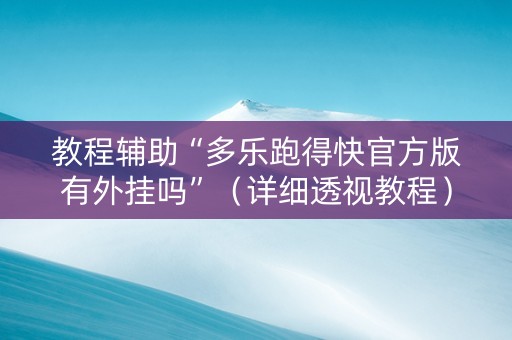 教程辅助“多乐跑得快官方版有外挂吗”（详细透视教程）-哔哩哔哩