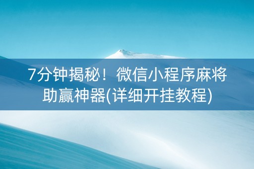 7分钟揭秘！微信小程序麻将助赢神器(详细开挂教程)