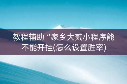 教程辅助“家乡大贰小程序能不能开挂(怎么设置胜率)