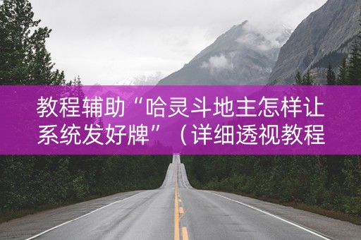 教程辅助“哈灵斗地主怎样让系统发好牌”（详细透视教程）-哔哩哔哩