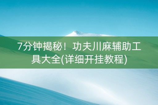 7分钟揭秘！功夫川麻辅助工具大全(详细开挂教程)