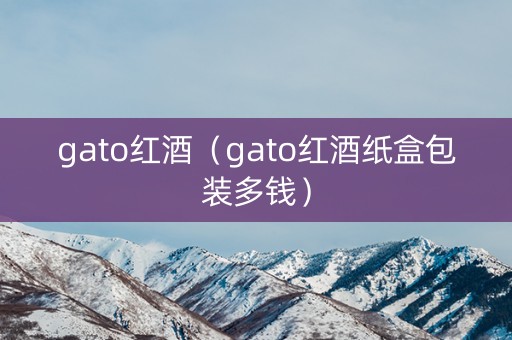 gato红酒（gato红酒纸盒包装多钱）