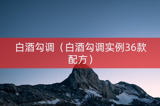 白酒勾调（白酒勾调实例36款配方）