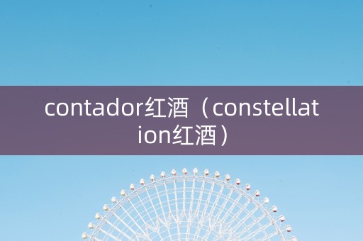 contador红酒（constellation红酒）