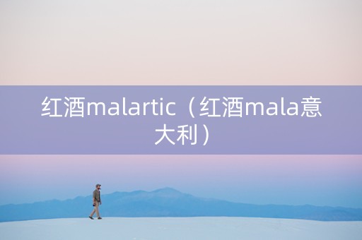 红酒malartic（红酒mala意大利）