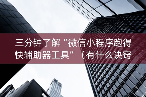 三分钟了解“微信小程序跑得快辅助器工具”（有什么诀窍)