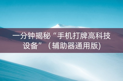 一分钟揭秘“手机打牌高科技设备”（辅助器通用版)