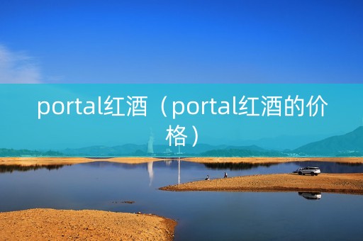 portal红酒（portal红酒的价格）