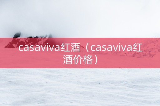 casaviva红酒（casaviva红酒价格）