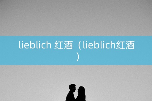 lieblich 红酒（lieblich红酒）