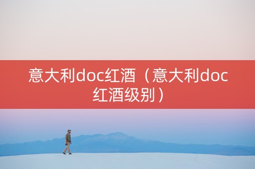 意大利doc红酒（意大利doc红酒级别）