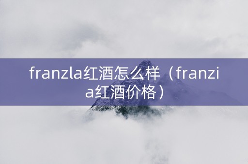 franzla红酒怎么样（franzia红酒价格）