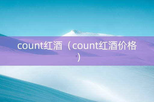 count红酒（count红酒价格）