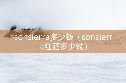 sonsierra多少钱（sonsierra红酒多少钱）