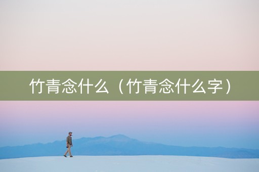 竹青念什么（竹青念什么字）