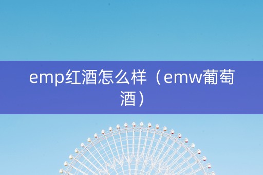 emp红酒怎么样（emw葡萄酒）