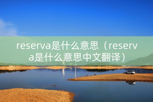 reserva是什么意思（reserva是什么意思中文翻译）