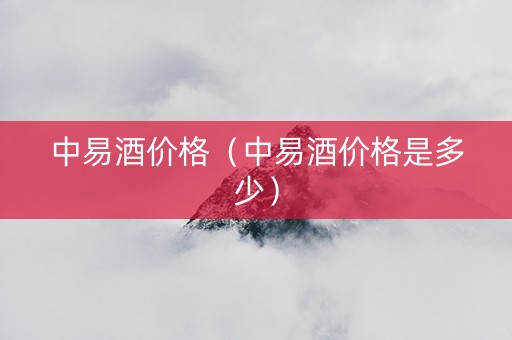 中易酒价格（中易酒价格是多少）