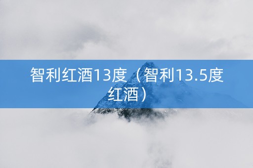 智利红酒13度（智利13.5度红酒）