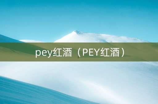 pey红酒（PEY红酒）