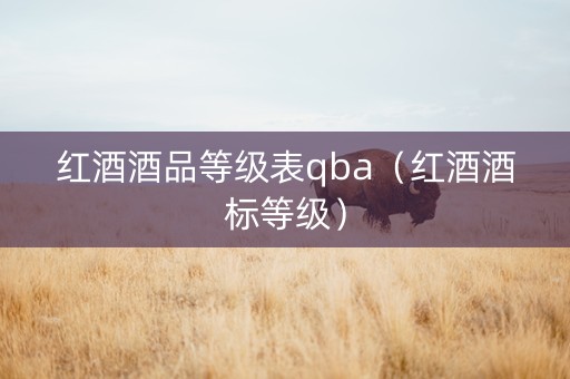 红酒酒品等级表qba（红酒酒标等级）