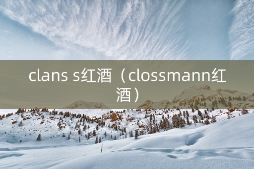 clans s红酒（clossmann红酒）