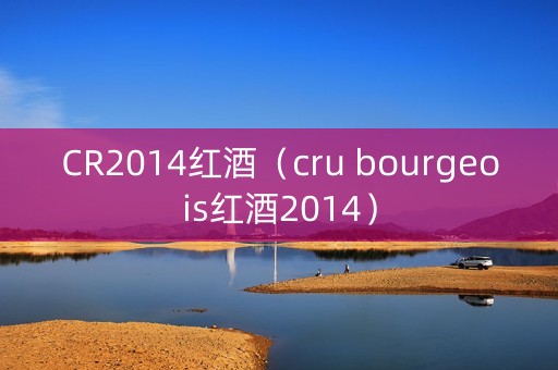 CR2014红酒（cru bourgeois红酒2014）