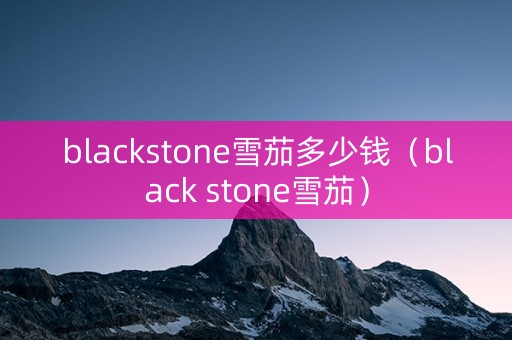 blackstone雪茄多少钱（black stone雪茄）