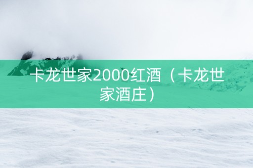 卡龙世家2000红酒（卡龙世家酒庄）