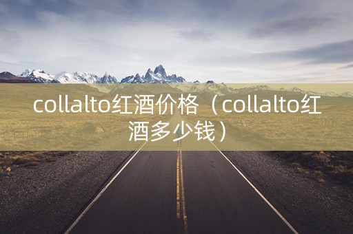 collalto红酒价格（collalto红酒多少钱）