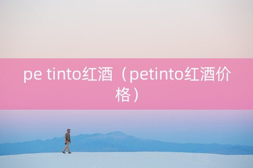 pe tinto红酒（petinto红酒价格）