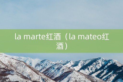 la marte红酒（la mateo红酒）