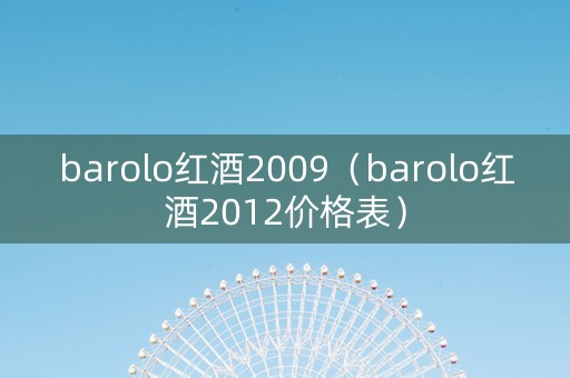 barolo红酒2009（barolo红酒2012价格表）