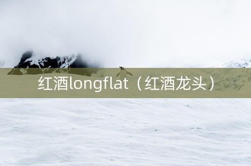 红酒longflat（红酒龙头）