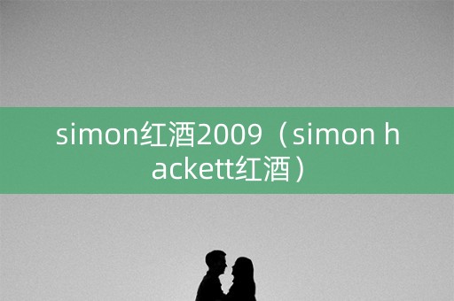 simon红酒2009（simon hackett红酒）