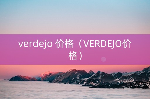 verdejo 价格（VERDEJO价格）