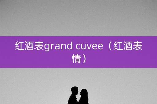 红酒表grand cuvee（红酒表情）