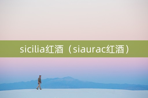 sicilia红酒（siaurac红酒）