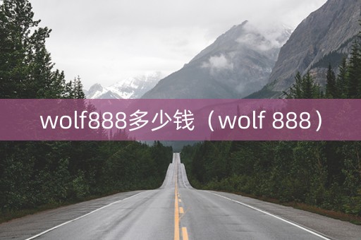 wolf888多少钱（wolf 888）